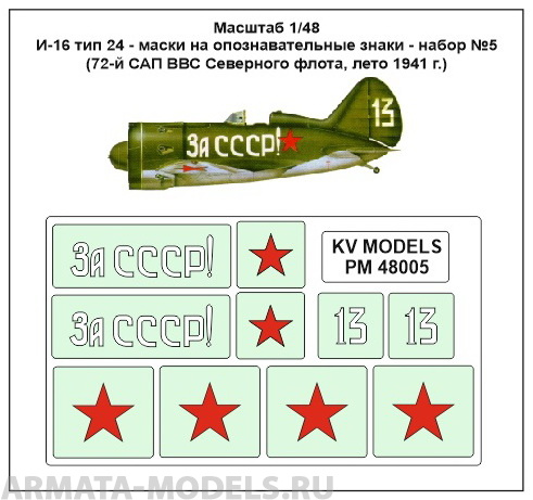 PM48005KV Окрасочная маска И-16 тип 24 - маски на опознавательные знаки - набор №5(72-й САП ВВС Северного флота, лето 1941 г.) для моделей фирмы ICM PM48005KV Окрасочная маска И-16 тип 24 - маски на опознавательные знаки - набор №5(72-й САП ВВС Северного флота, лето 1941 г.) для моделей фирмы ICM