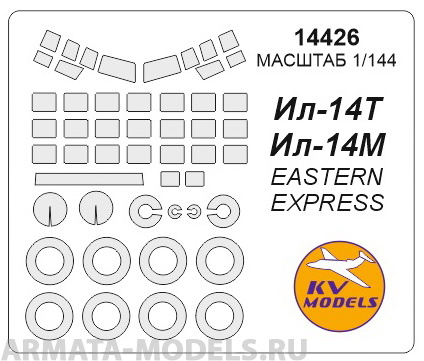14426KV Окрасочная маска Ил-14 + маски на диски и колеса для моделей фирмы EASTERN EXPRESS 14426KV Окрасочная маска Ил-14 + маски на диски и колеса для моделей фирмы EASTERN EXPRESS