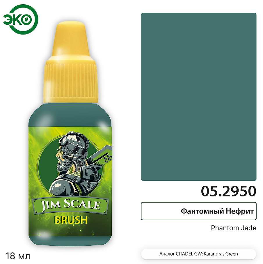 05.2950JIM Контраст: Фантомный Нефрит Phantom Jade 05.2950JIM Контраст: Фантомный Нефрит Phantom Jade