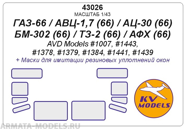 43026KV Окрасочная маска  ГАЗ-66 / АВЦ-1,7 (66) / АЦ-30 (66) / БМ-302 (66) / ТЗ-2 (66) / АФХ (66) (AVD Models #1007, #1443, #1378, #1379, #1384, #1441, #1439)