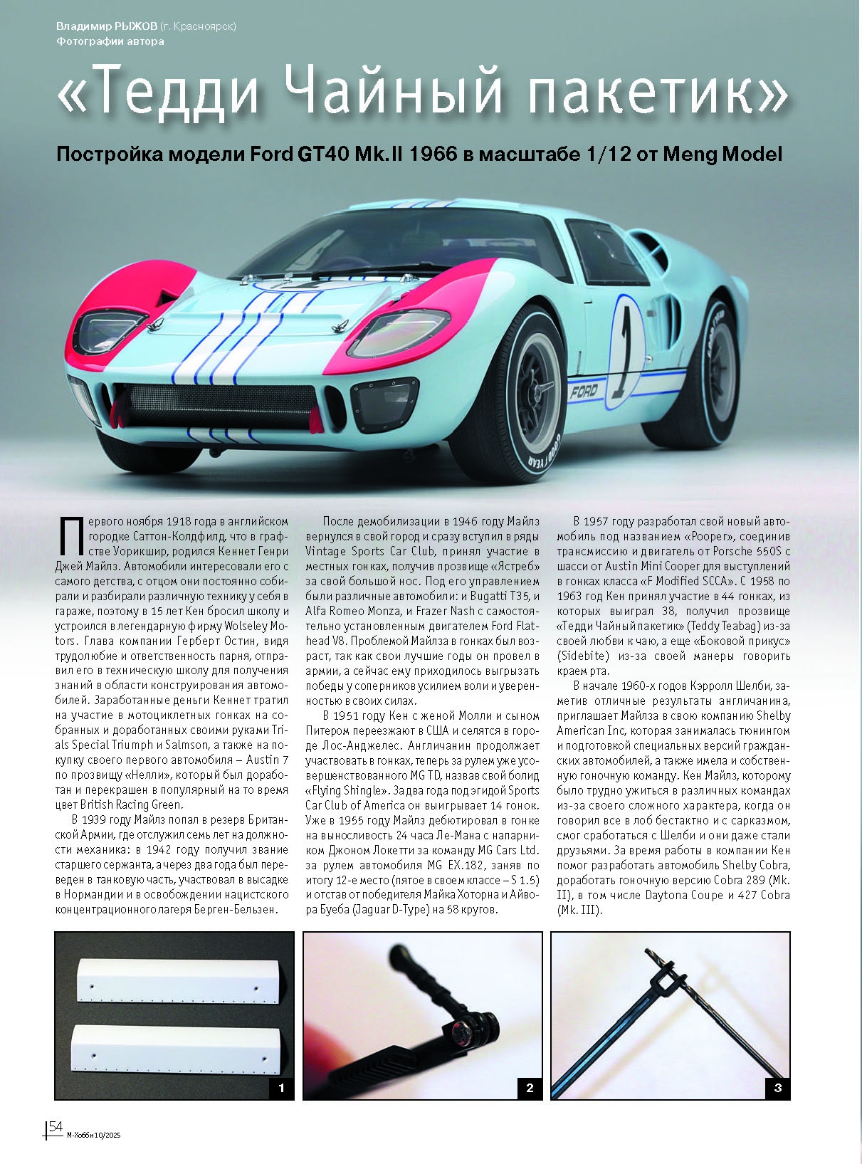 10-2025 М-Хобби Журнал №10/2025