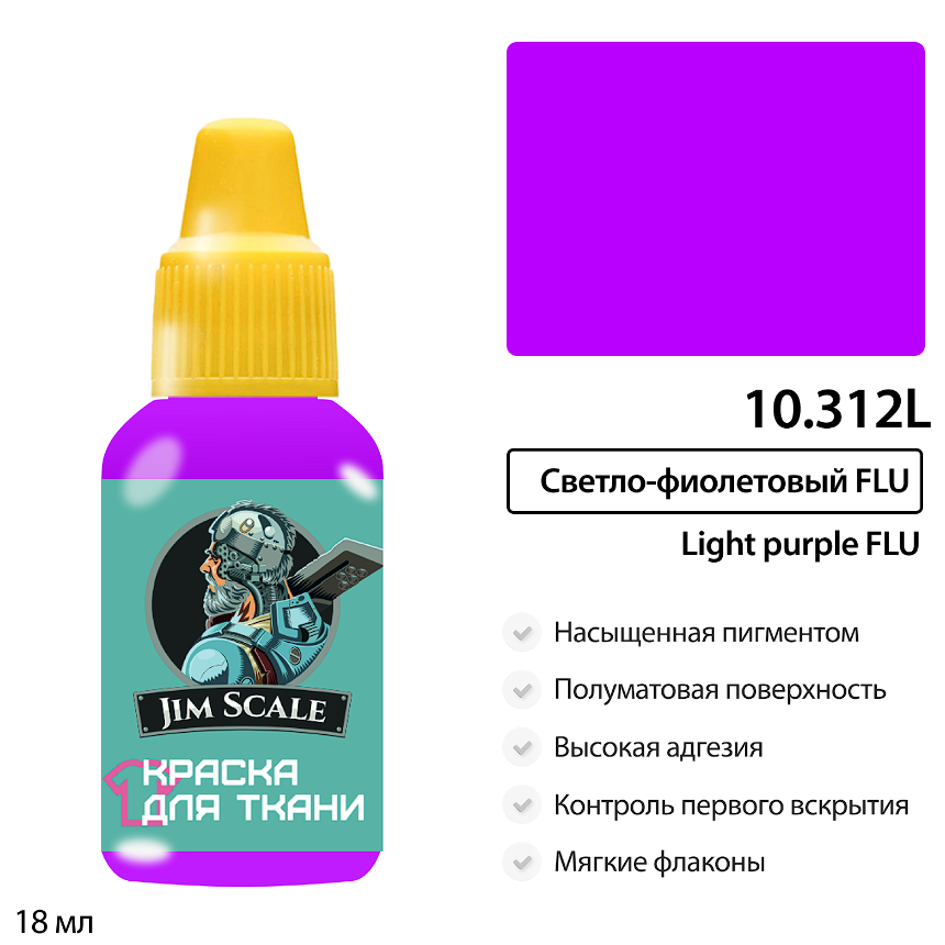 10.312LJIM Светло-фиолетовый FLU (18мл) 10.312LJIM Светло-фиолетовый FLU (18мл)