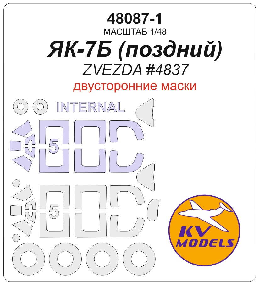 48087-1KV Окрасочная маска Як-7Б поздний образца 1943 (ZVEZDA #4837) - (Двусторонние маски) + маски на диски и колеса