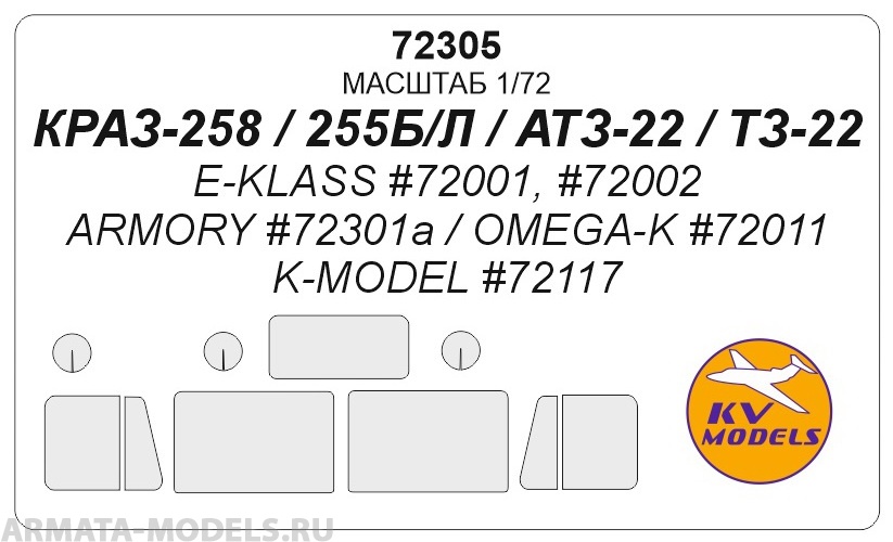 72305KV Окрасочная маска Краз-256 / Краз-258 / АТЗ-22 для моделей фирмы E-KLASS