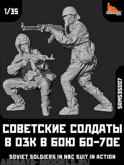 Купить SRms35007 Набор 2 фигуры. Советские солдаты в ОЗК в бою 60-70е ...