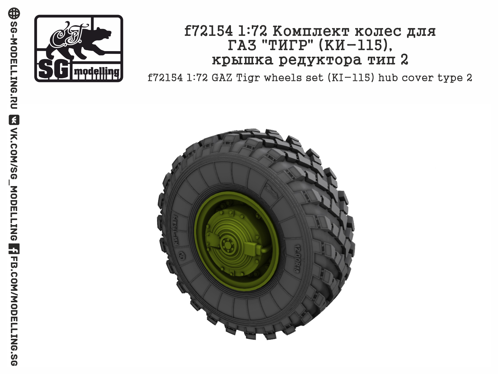 f72154 1:72 Комплект колес для ГАЗ quot;ТИГРquot; (КИ-115), крышка редуктора тип 2