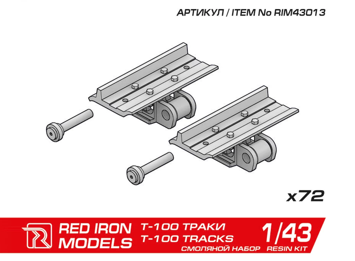 RIM43013 Наборные траки для 
