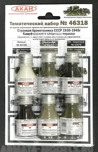 46318A Набор красок Строевая бронетехника СССР - с 1930 - по 1945г.  (63063+63078+63122+63121+63120+63125) 46318A Набор красок Строевая бронетехника СССР - с 1930 - по 1945г.  (63063+63078+63122+63121+63120+63125)