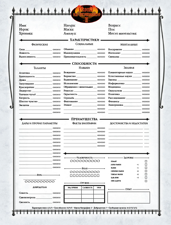 STV2096ST Мир тьмы: Комплект бланков для игры «Охота на охотников» (5 бланков персонажа)