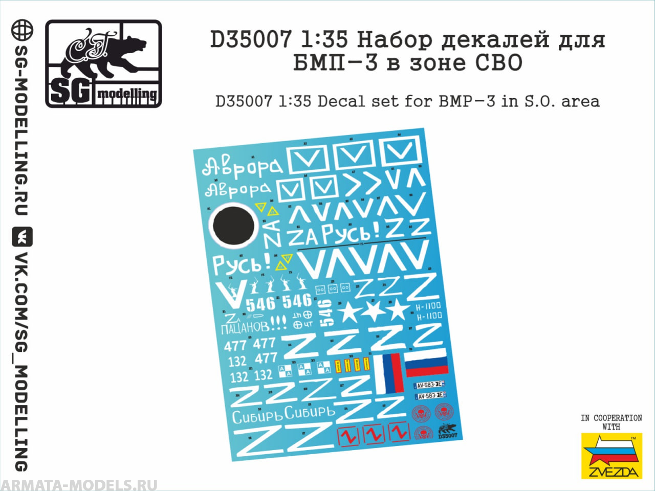 D35007SG Набор декалей для БМП-3 в зоне СВО