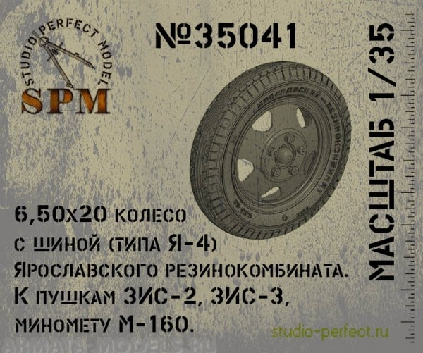 SPM35041 Набор колес для артиллерии  6.50х20 ЯШЗ SPM35041 Набор колес для артиллерии  6.50х20 ЯШЗ