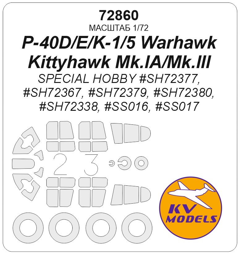 72860KV Окрасочная маска P-40D/E/K-1/5 Warhawk / Kittyhawk Mk.IA/Mk.III (SPECIAL HOBBY #SH72377, #SH72367, #SH72379, #SH72380, #SH72338, #SS016, #SS017) + маски на диски и колеса