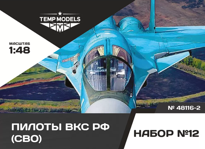 48116-2TMP ПИЛОТЫ ВКС РФ (ППК-3, ЗШ-7) (SVO). Набор No. 12-2 1/48 Temp Models