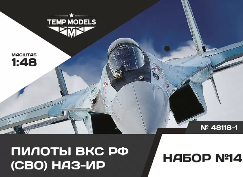 48118-1TMP ПИЛОТЫ ВКС РФ (ППК-3, ЗШ-7) (СВО) ПСО НАЗ-ИР. Набор No. 14-1 1/48 Temp Models