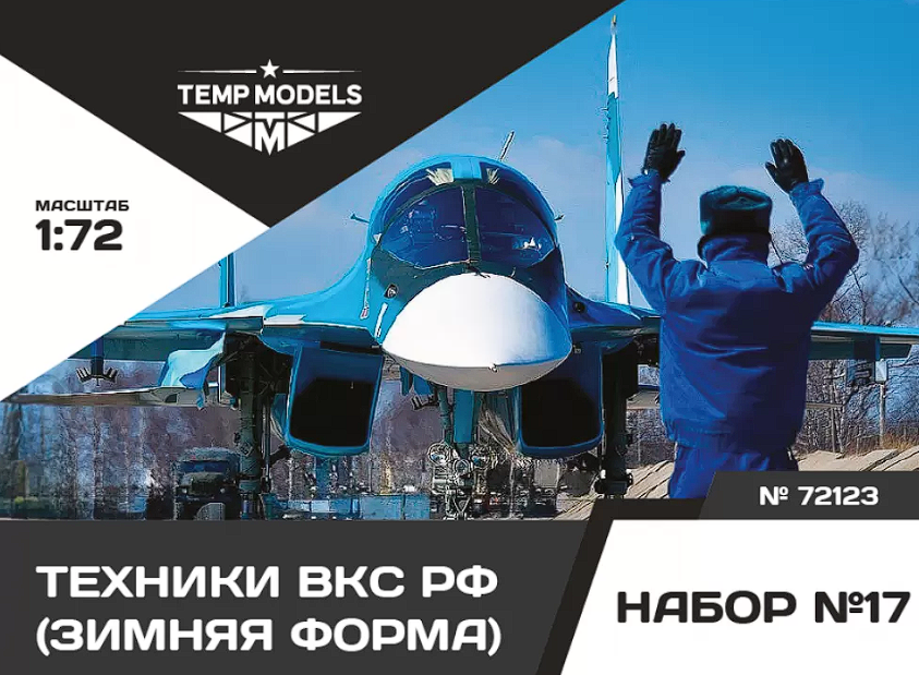 72123TMP Технический персонал ВКС РФ (Зимняя форма). Набор No. 17 1/72 Temp Models