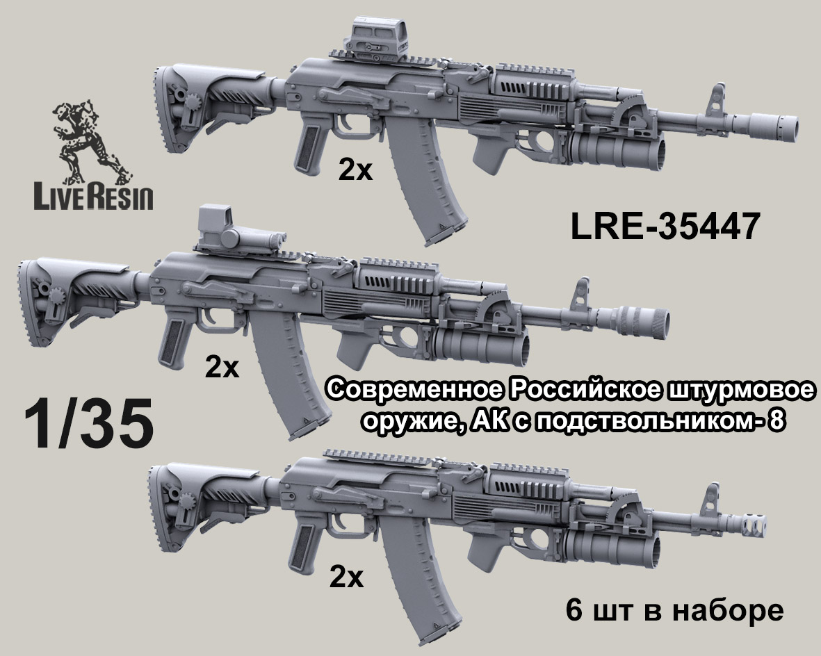 LRE35447 Российское современное штурмовое оружие - автоматы с подствольными гранатометами, набор 8, 6 шт (Не для свободной продажи)