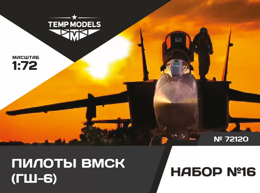 72120TMP Пилоты ВМСК (ГШ-6). Набор No. 16 1/72 Temp Models