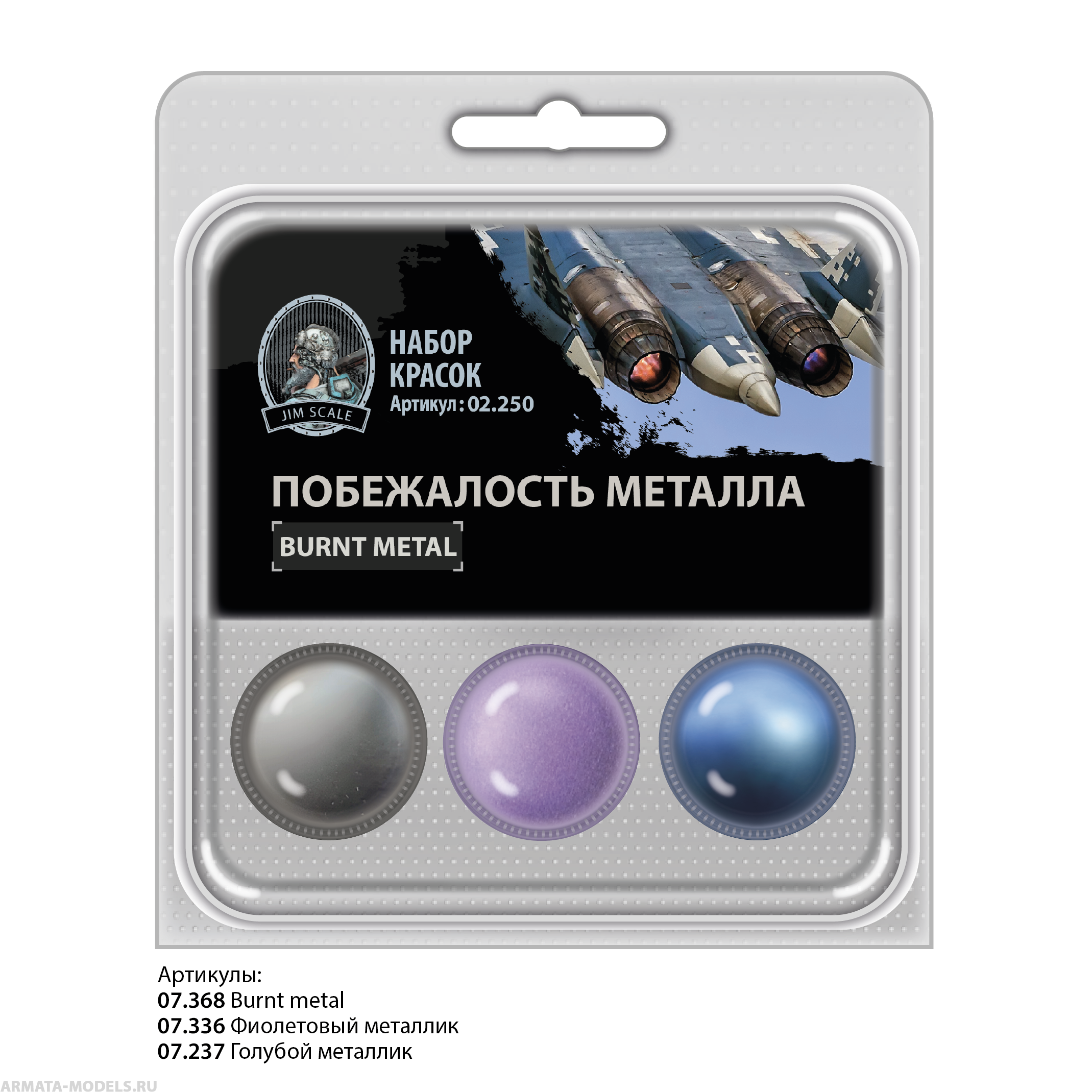 02.250JIM Набор спиртовых красок Jim Scale Побежалость металла 02.250JIM Набор спиртовых красок Jim Scale Побежалость металла