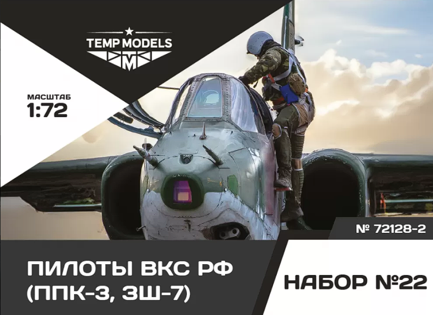 72128-2TMP ПИЛОТЫ ВКС РФ (ППК-3, ЗШ-7) (PPK-3, ZSH-7). Набор No. 22- 2 1/72 Temp Models