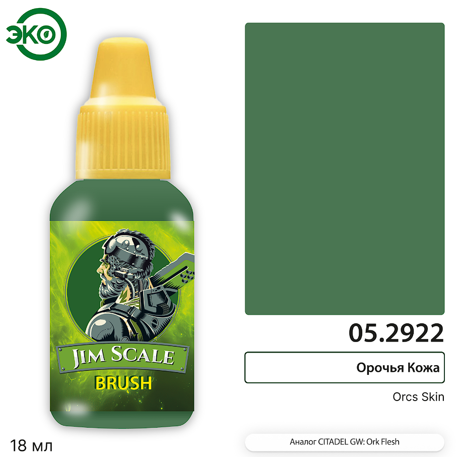 05.2922JIM Контраст: Орочья Кожа Orcs Skin 05.2922JIM Контраст: Орочья Кожа Orcs Skin