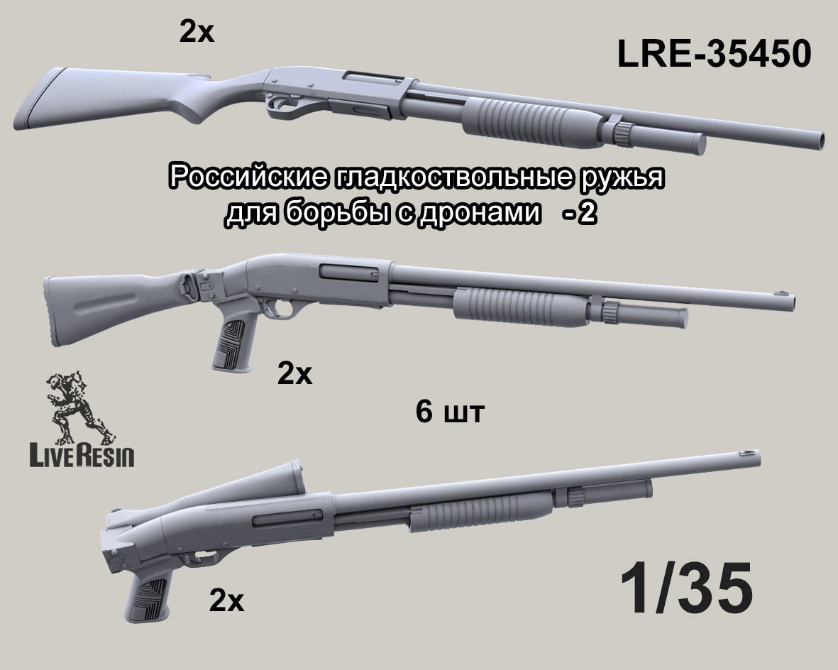 LRE35450 Российское гладкоствольные ружья для борьбы с дронами, набор - 2, 6 шт (Не для свободной продажи)