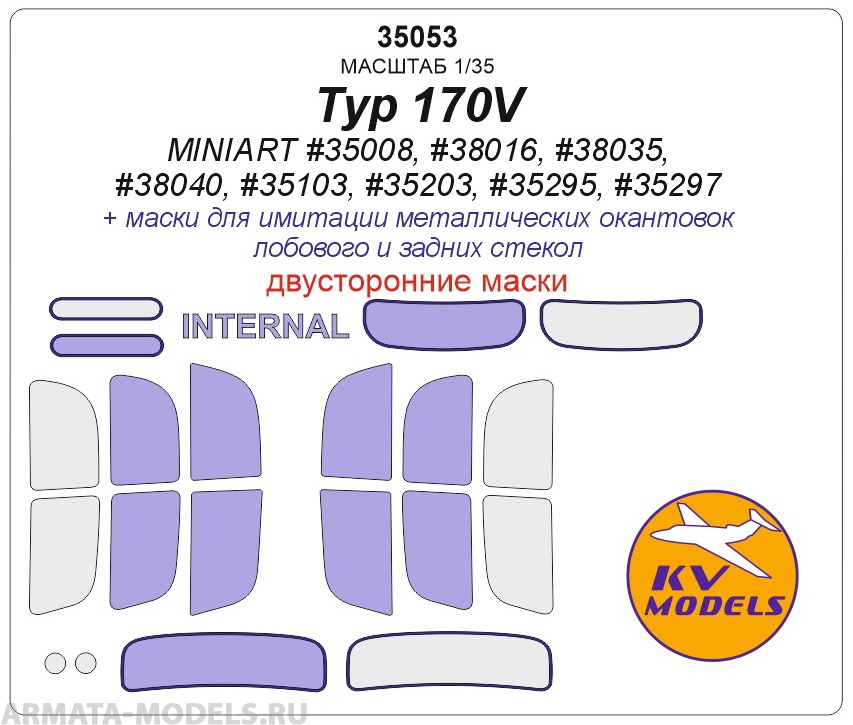 35053KV Окрасочная маска Typ 170V (MINIART #35008, #38016, #38035, #38040, #35103, #35203, #35295, #35297) - (Двусторонние маски) + маски на диски и колеса