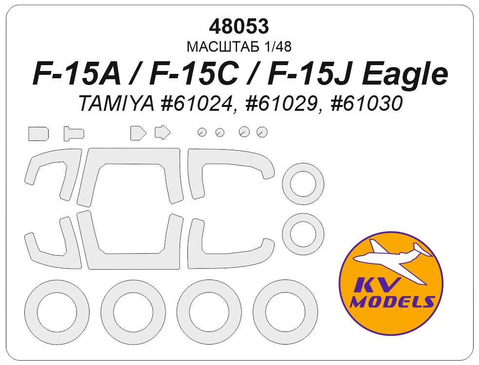 48053KV Окрасочная маска F-15A / F-15C / F-15J Eagle (TAMIYA #61024, #61029, #61030) + маски на диски и колеса