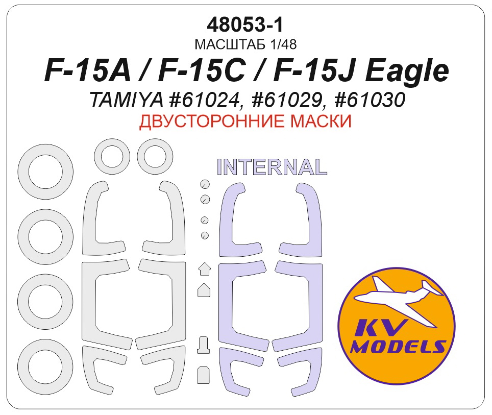 48053-1KV Окрасочная маска F-15A / F-15C / F-15J Eagle (TAMIYA #61024, #61029, #61030) - (двусторонние маски) + маски на диски и колеса