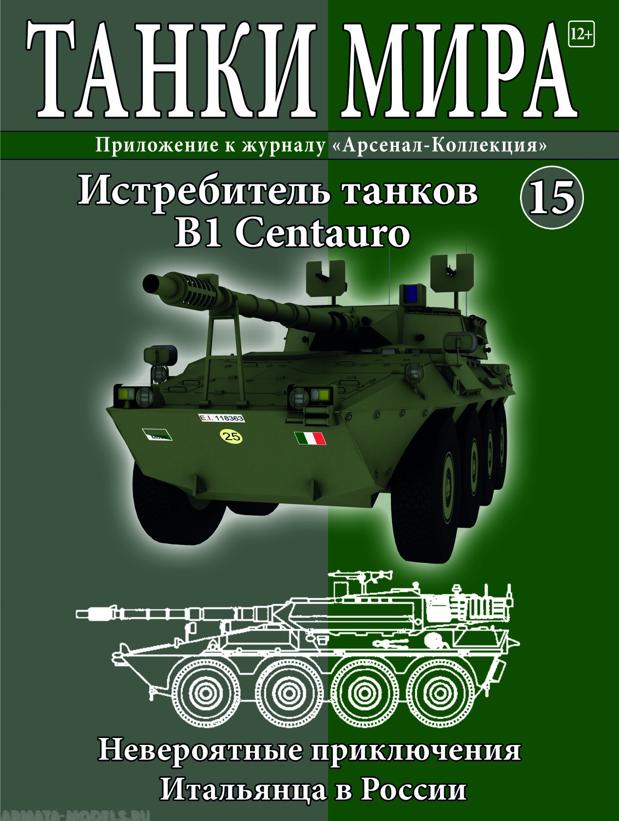ТМ15 Танки Мира 15 Истребитель танков B1 Centauro