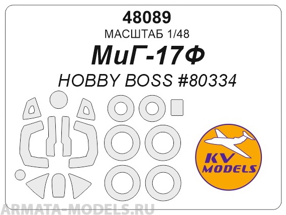 48089KV Окрасочная маска МиГ-17Ф (HOBBY BOSS #80334, #80336, #80337) + маски на диски и колеса