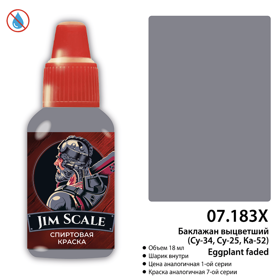 07.183ХJIM Краска Баклажан выцветший (Су-34, Су-25, Ка-52) Eggplant faded 18 мл