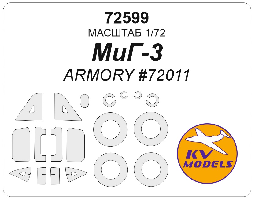 72599KV Окрасочная маска МиГ-3 (ARMORY #72011) + маски на диски и колеса
