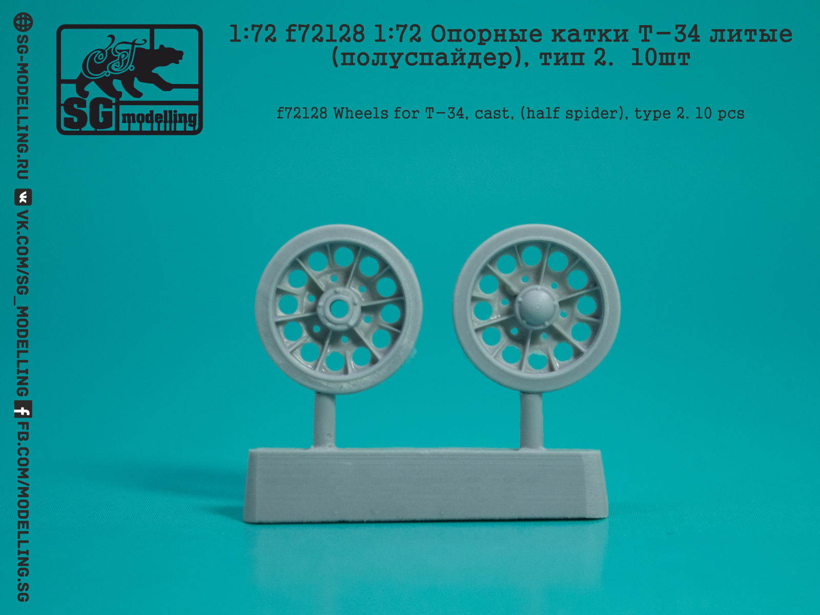 f72128 Опорные катки Т-34 литые (полуспайдер), тип 2.  10шт