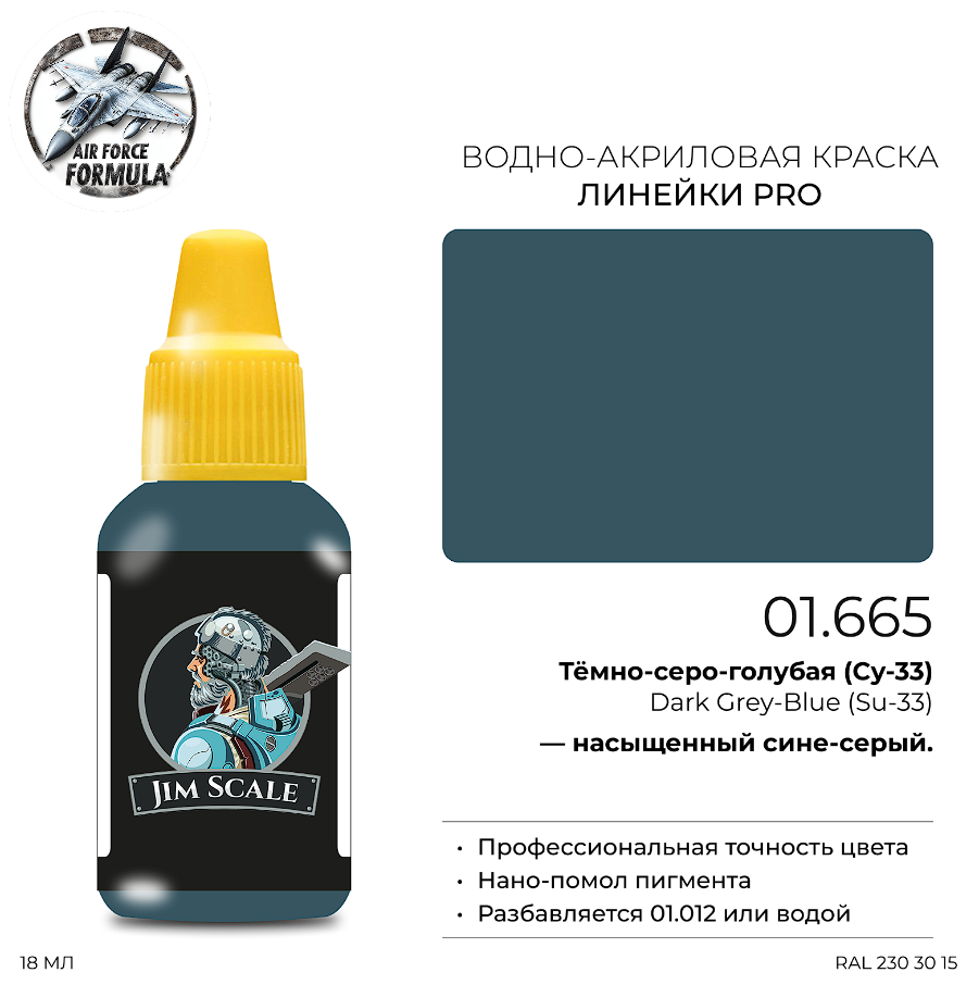 01.665JIM Краска Тёмно-серо-голубая (Су-33) Dark Grey-Blue (Su-33) 01.665JIM Краска Тёмно-серо-голубая (Су-33) Dark Grey-Blue (Su-33)