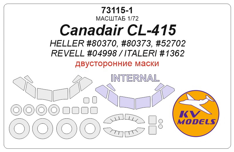 73115-1KV Окрасочная маска Canadair CL-415 (HELLER #80370, #80373, #52702 / REVELL #04998 / ITALERI #1362) - Двусторонние маски + маски на диски и колеса