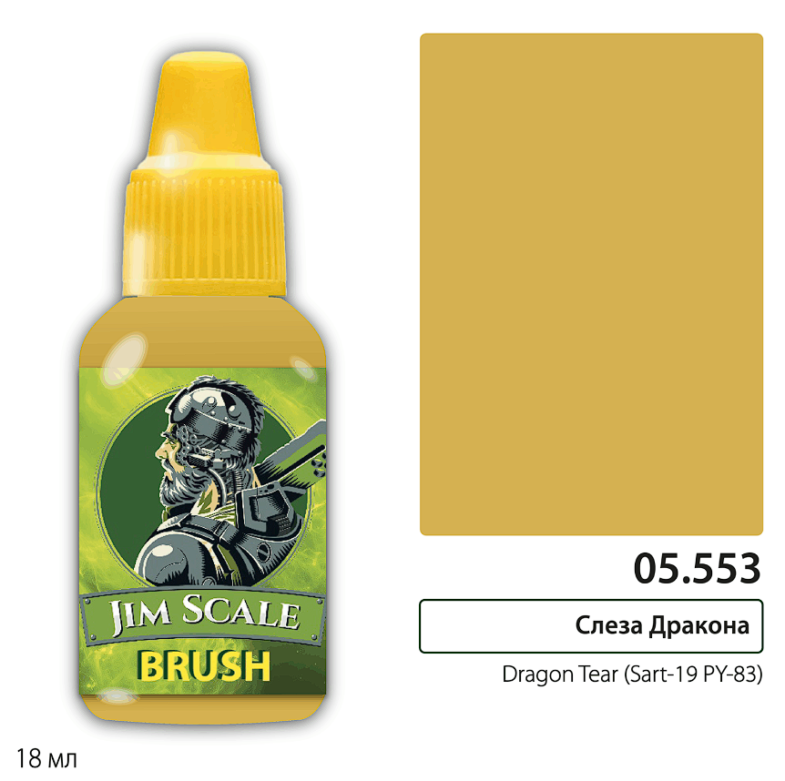05.553JIM Краска Слеза Дракона/Dragon Tear (Sart-19 PY-83) 05.553JIM Краска Слеза Дракона/Dragon Tear (Sart-19 PY-83)