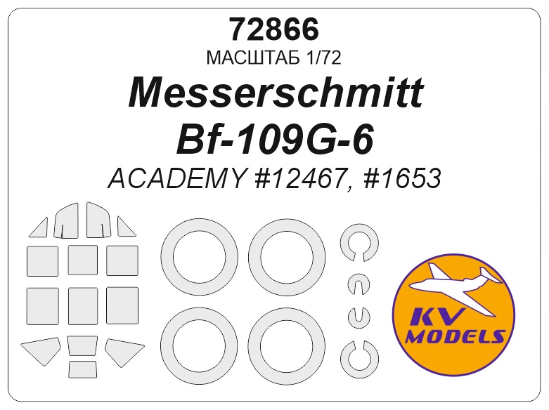 72866KV Окрасочная маска Messerschmitt Bf-109G-6 (ACADEMY #12467, #1653) + маски на диски и колеса