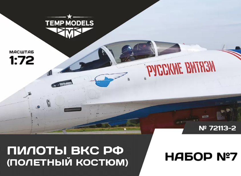 72113-2TMP ПИЛОТЫ ВКС РФ (ППК-3, ЗШ-7). Набор No. 7-2 1/72 Temp Models