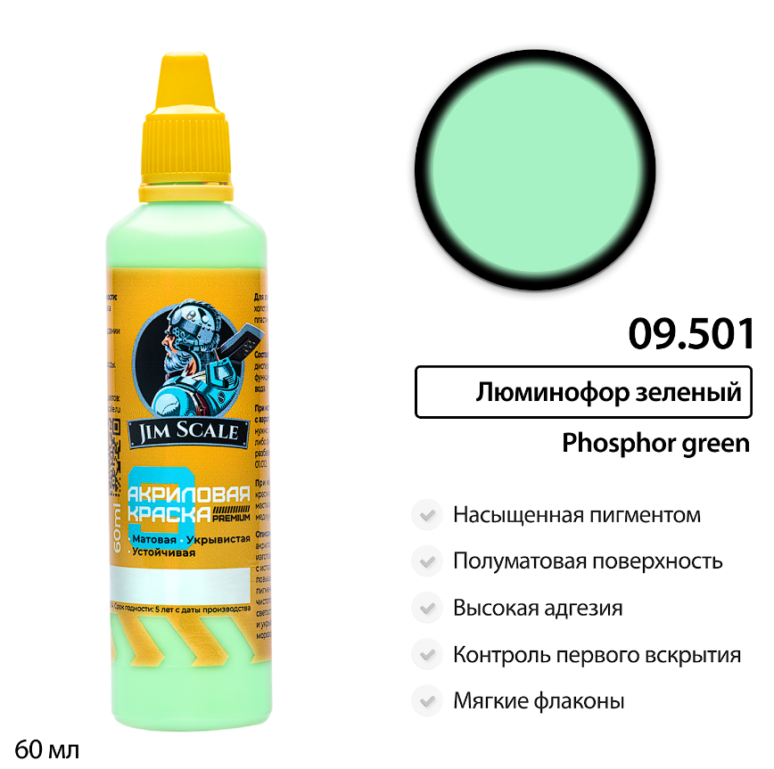 09.501JIM Флуоресцентная Краска водно-акриловая Jim Scale: Люминофор зеленый 60мл 09.501JIM Флуоресцентная Краска водно-акриловая Jim Scale: Люминофор зеленый 60мл