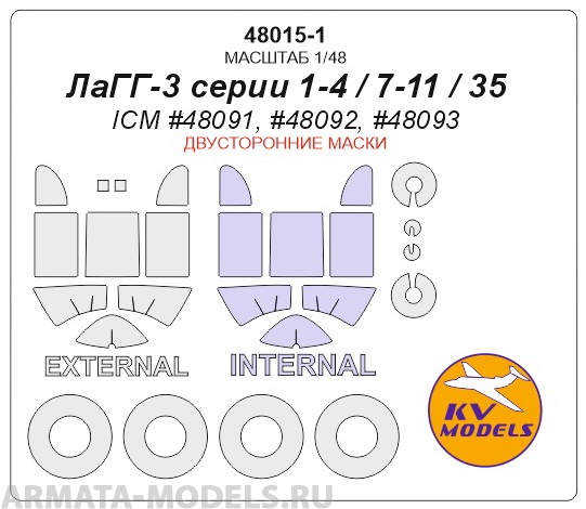 48015-1KV Лагг-3 (ICM #48901, #48902) - Двусторонние маски + маски на диски и колеса для моделей фирмы ICM