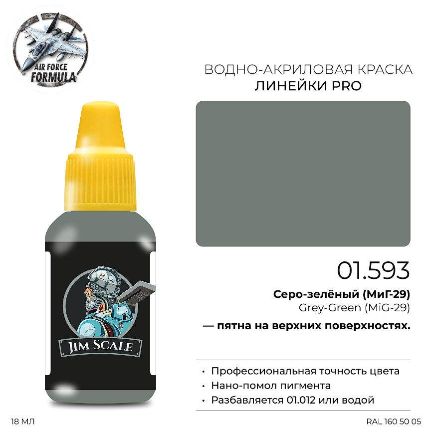 01.593JIM Краска Серо-зелёный (МиГ-29) Grey-Green (MiG-29) 01.593JIM Краска Серо-зелёный (МиГ-29) Grey-Green (MiG-29)