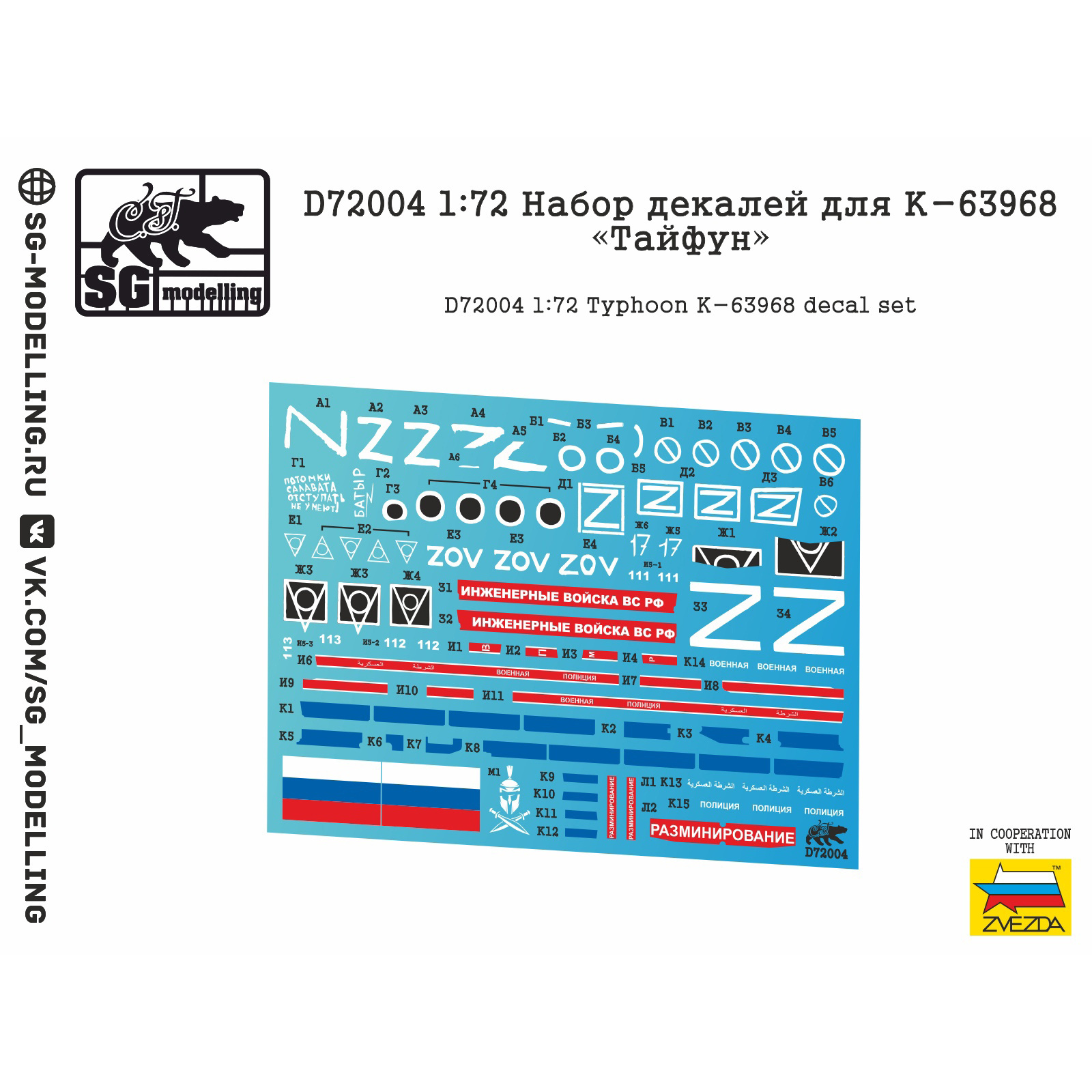 D72004SG 1:72 Набор декалей для для К-63968 quot;Тайфунquot;