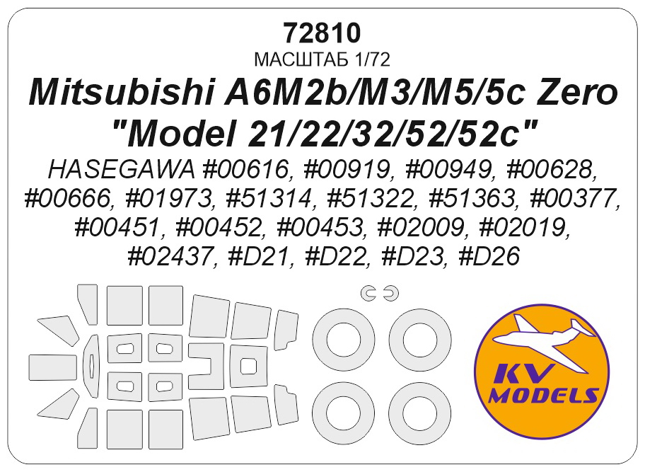 72810KV Окрасочная маска Mitsubishi A6M2b/M3/M5/5c Zero 'Model 21/22/32/52/52c' + маски на диски и колеса
