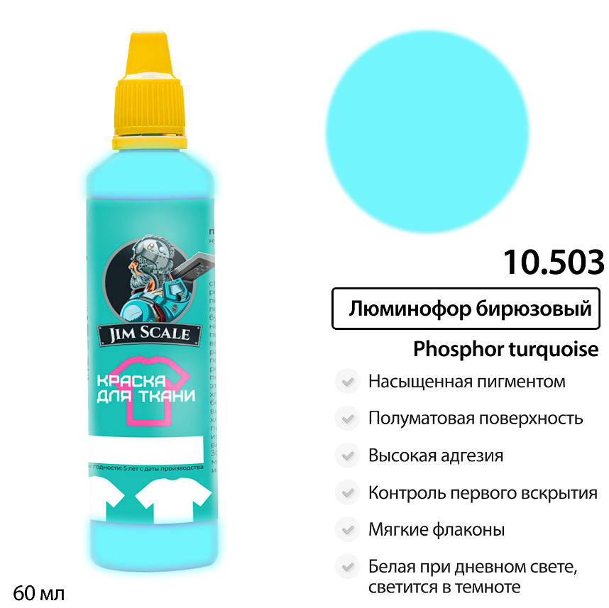 10.503JIM Краска для ткани Люминофор бирюзовый 10.503JIM Краска для ткани Люминофор бирюзовый
