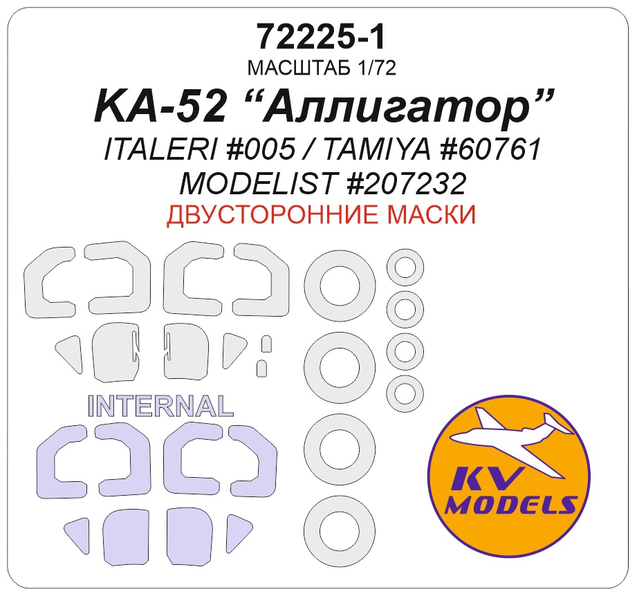 72225-1KV Окрасочная маска КА-52 Alligator (ITALERI #005 / TAMIYA #60761 / MODELIST #207232) - (двусторонние маски) + маски на диски и колеса 72225-1KV Окрасочная маска КА-52 Alligator (ITALERI #005 / TAMIYA #60761 / MODELIST #207232) - (двусторонние маски) + маски на диски и колеса
