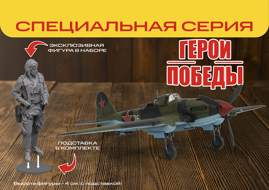 4826ГП  Советский двухместный штурмовик Ил-2 (обр. 1943) В.Т. Алексухин Звезда 4826ГП  Советский двухместный штурмовик Ил-2 (обр. 1943) В.Т. Алексухин Звезда