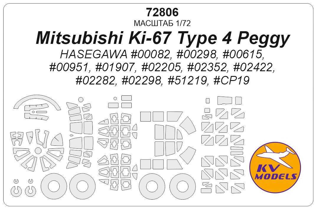72806KV Окрасочная маска Mitsubishi Ki-67 Type 4 Peggy (HASEGAWA #00082, #00298, #00615, #00951, #01907, #02205, #02352, #02422, #02282, #02298, #51219, #CP19) + маски на диски и колеса