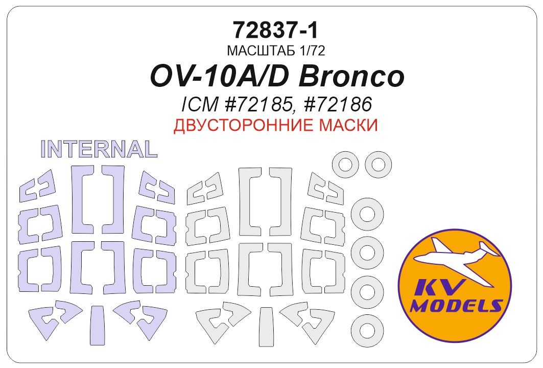 72837-1KV Окрасочная маска OV-10A/D Bronco (ICM #72185, #72186) - (двусторонние маски) + маски на диски и колеса 72837-1KV Окрасочная маска OV-10A/D Bronco (ICM #72185, #72186) - (двусторонние маски) + маски на диски и колеса