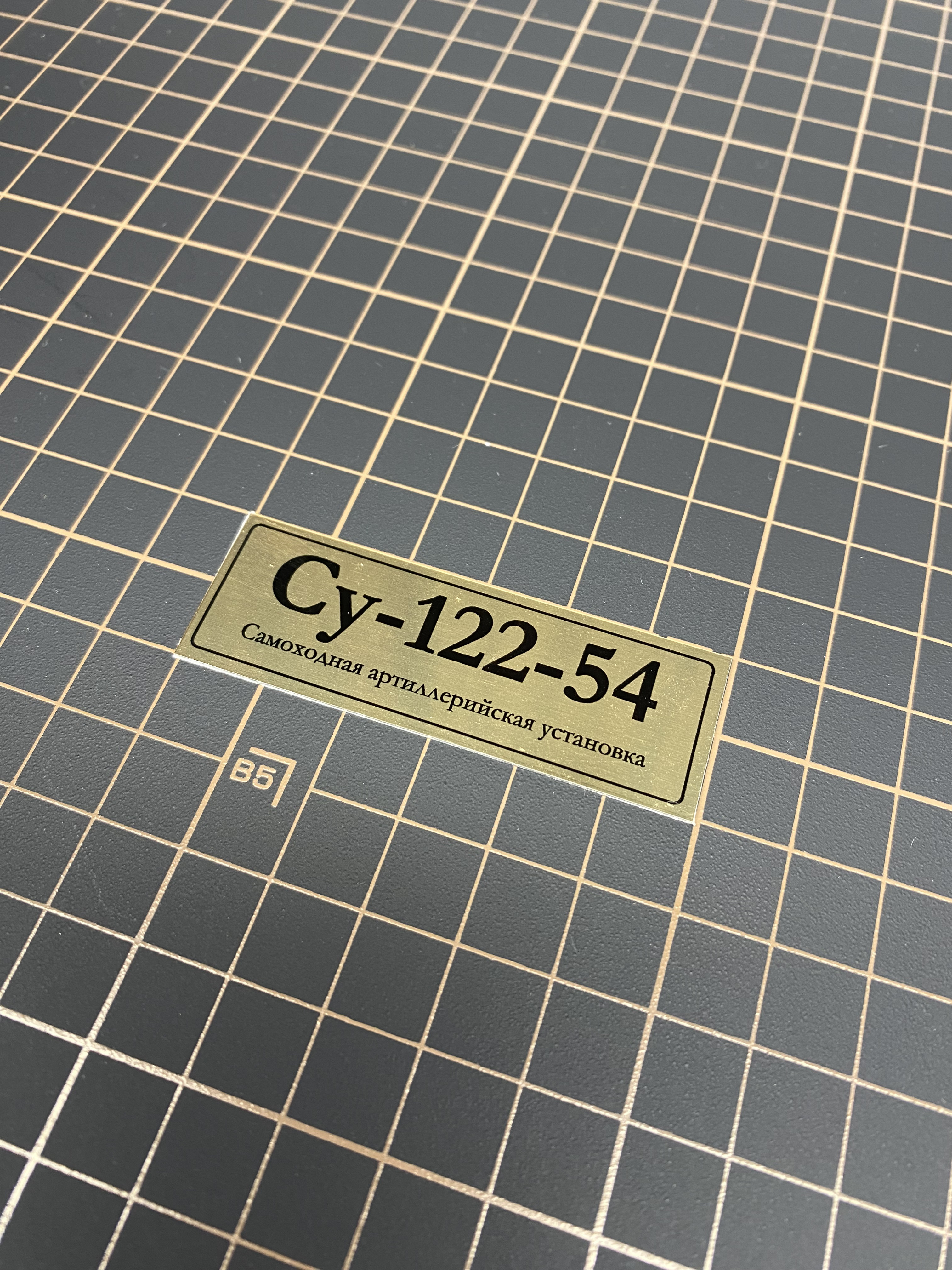 70112SX Табличка алюминий Су-122-54 Советская самоходная артиллерийская установка