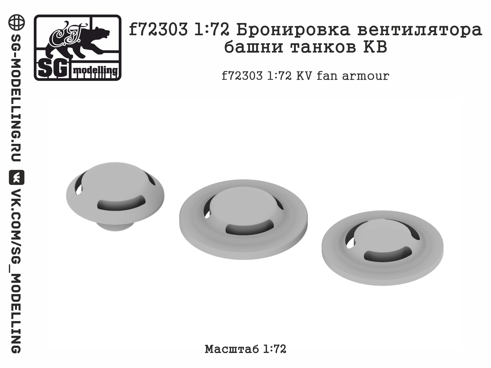 f72303 1:72 Бронировка вентилятора башни танков КВ